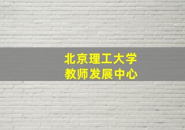 北京理工大学 教师发展中心